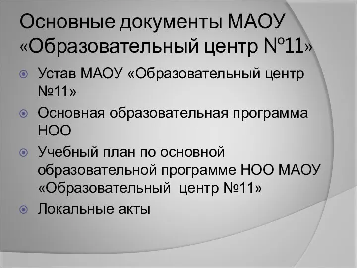 Основные документы МАОУ «Образовательный центр №11» Устав МАОУ «Образовательный центр №11»