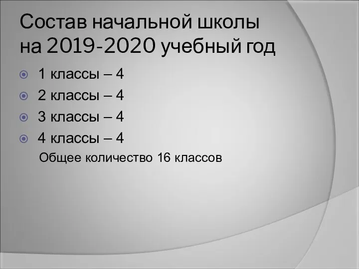 Состав начальной школы на 2019-2020 учебный год 1 классы – 4