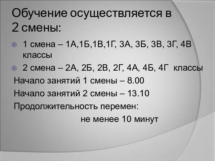 Обучение осуществляется в 2 смены: 1 смена – 1А,1Б,1В,1Г, 3А, 3Б,