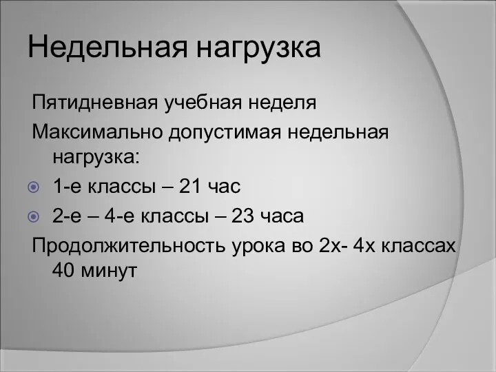 Недельная нагрузка Пятидневная учебная неделя Максимально допустимая недельная нагрузка: 1-е классы