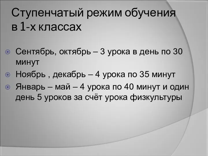 Ступенчатый режим обучения в 1-х классах Сентябрь, октябрь – 3 урока