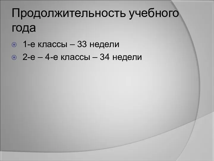 Продолжительность учебного года 1-е классы – 33 недели 2-е – 4-е классы – 34 недели