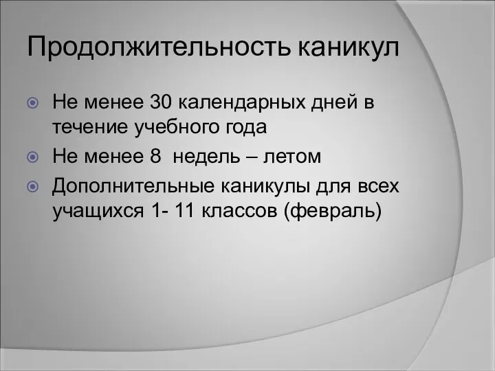 Продолжительность каникул Не менее 30 календарных дней в течение учебного года