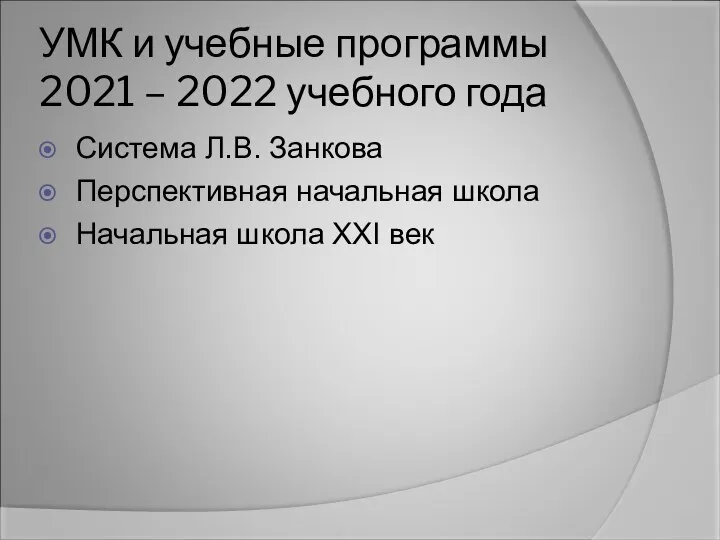 УМК и учебные программы 2021 – 2022 учебного года Система Л.В.