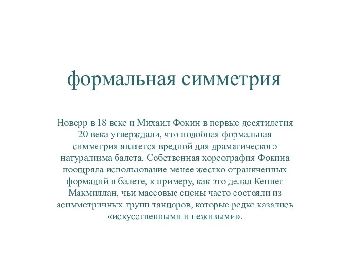 формальная симметрия Новерр в 18 веке и Михаил Фокин в первые