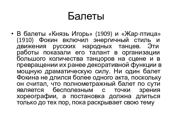 Балеты В балеты «Князь Игорь» (1909) и «Жар-птица» (1910) Фокин включил