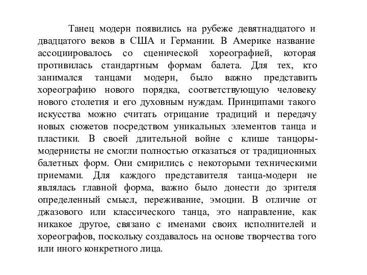 Танец модерн появились на рубеже девятнадцатого и двадцатого веков в США