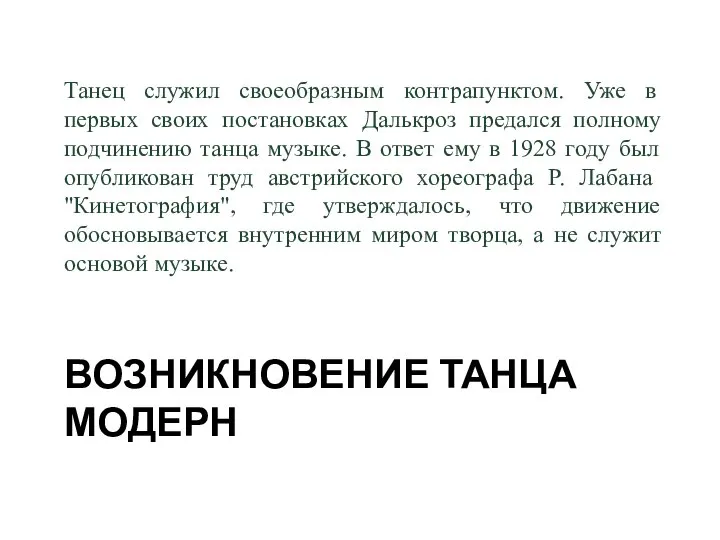 ВОЗНИКНОВЕНИЕ ТАНЦА МОДЕРН Танец служил своеобразным контрапунктом. Уже в первых своих