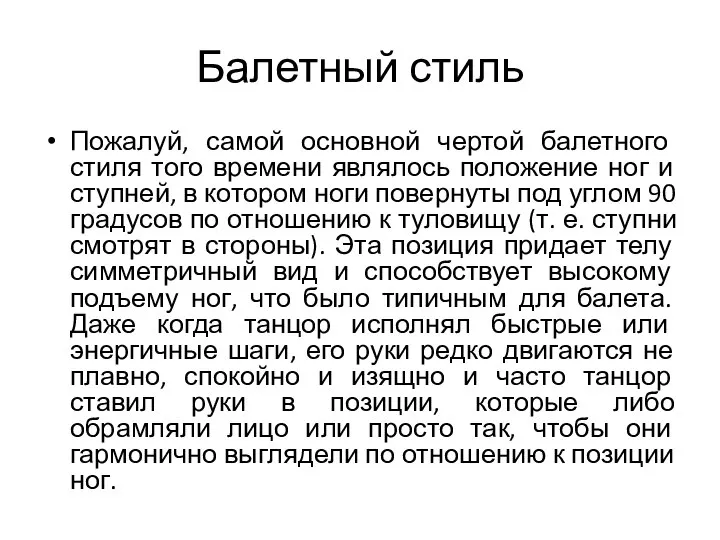 Балетный стиль Пожалуй, самой основной чертой балетного стиля того времени являлось