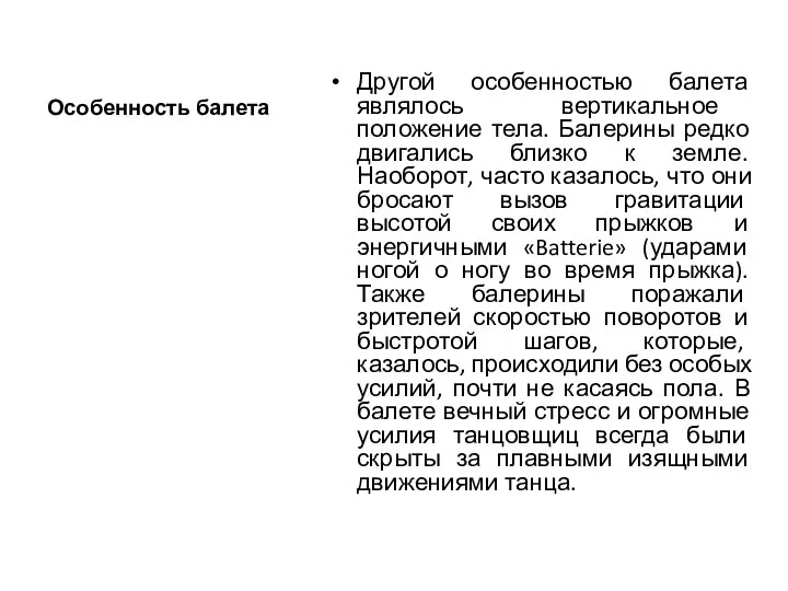 Особенность балета Другой особенностью балета являлось вертикальное положение тела. Балерины редко