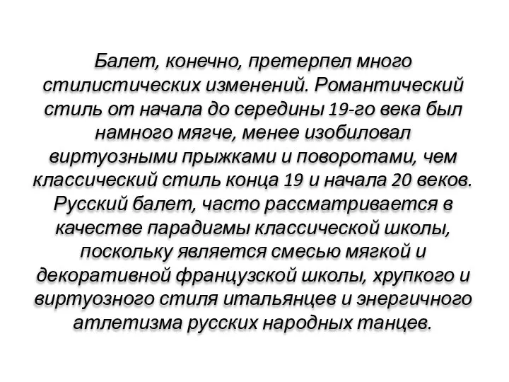 Балет, конечно, претерпел много стилистических изменений. Романтический стиль от начала до