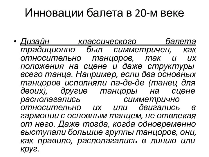 Инновации балета в 20-м веке Дизайн классического балета традиционно был симметричен,