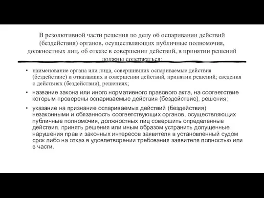 В резолютивной части решения по делу об оспаривании действий (бездействия) органов,