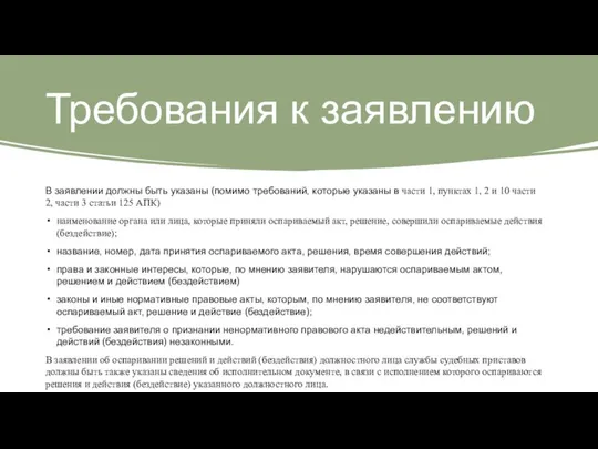 Требования к заявлению В заявлении должны быть указаны (помимо требований, которые