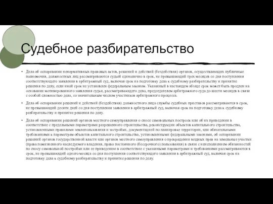 Судебное разбирательство Дела об оспаривании ненормативных правовых актов, решений и действий