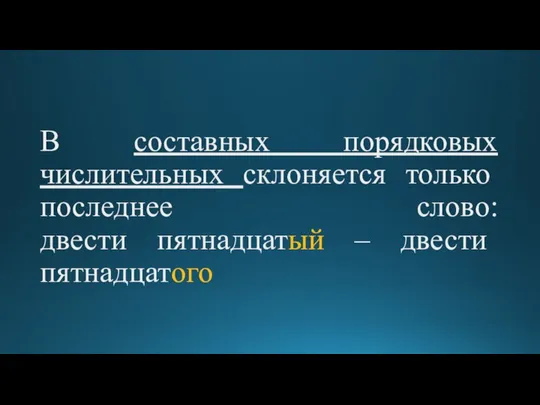 В составных порядковых числительных склоняется только последнее слово: двести пятнадцатый – двести пятнадцатого