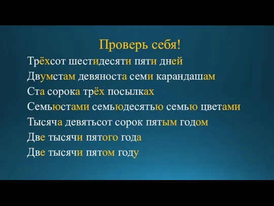 Проверь себя! Трёхсот шестидесяти пяти дней Двумстам девяноста семи карандашам Ста