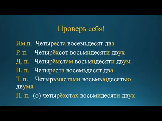 Проверь себя! Им.п. Четыреста восемьдесят два Р. п. Четырёхсот восьмидесяти двух