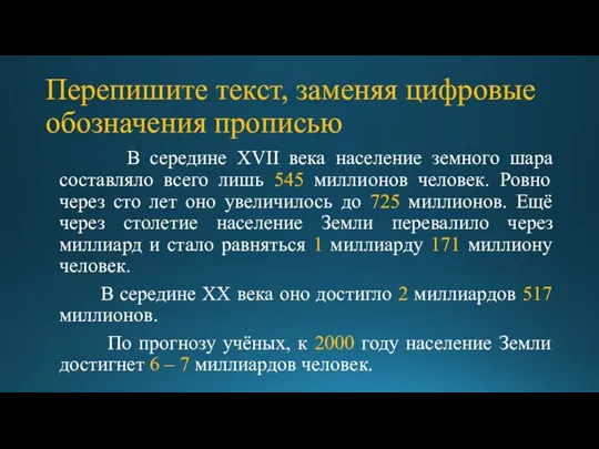 Перепишите текст, заменяя цифровые обозначения прописью В середине XVII века население