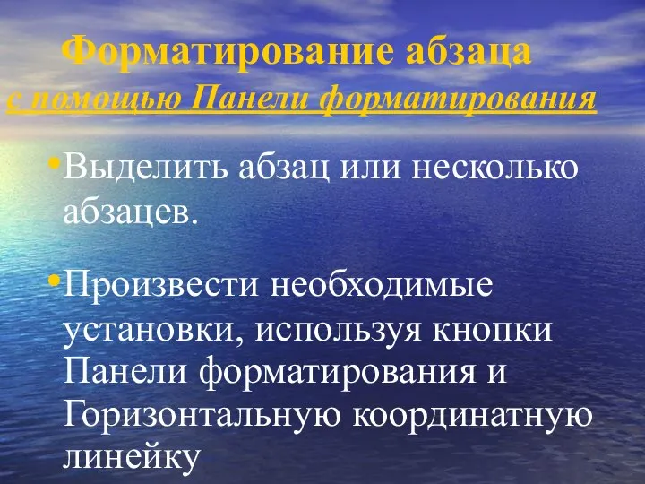 Форматирование абзаца с помощью Панели форматирования Выделить абзац или несколько абзацев.