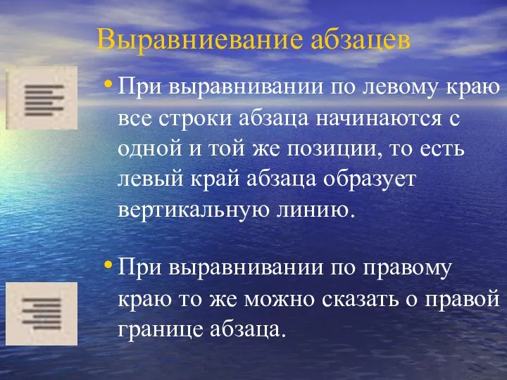 Выравниевание абзацев При выравнивании по левому краю все строки абзаца начинаются