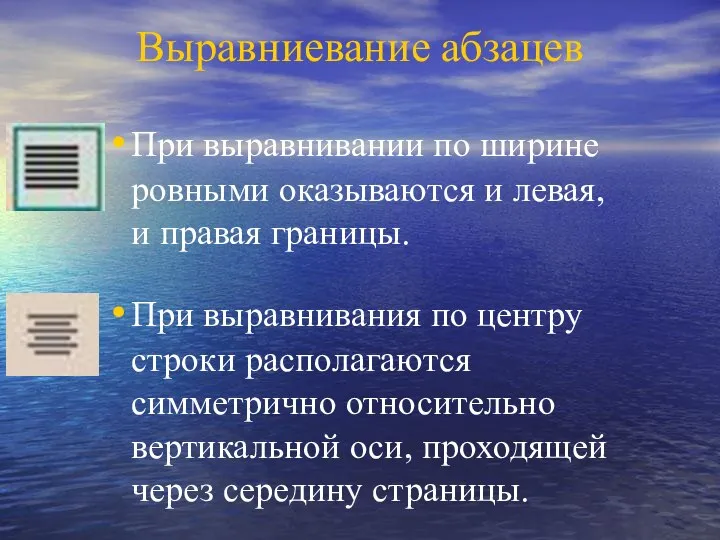 Выравниевание абзацев При выравнивании по ширине ровными оказываются и левая, и