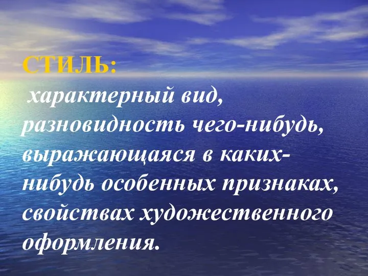 СТИЛЬ: характерный вид, разновидность чего-нибудь, выражающаяся в каких-нибудь особенных признаках, свойствах художественного оформления.