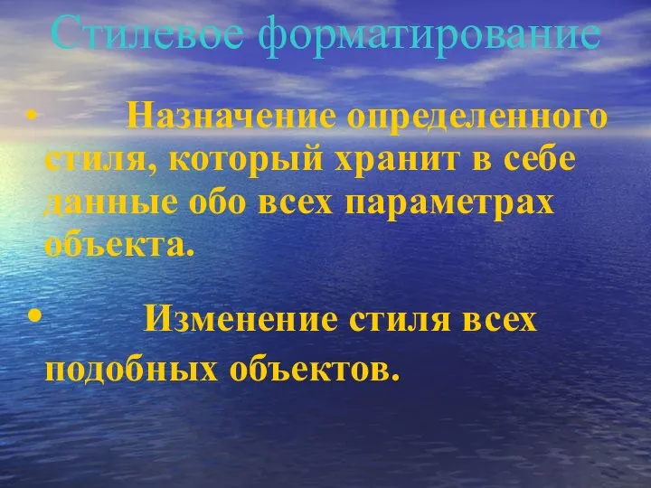 Стилевое форматирование Назначение определенного стиля, который хранит в себе данные обо