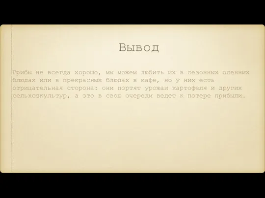 Вывод Грибы не всегда хорошо, мы можем любить их в сезонных