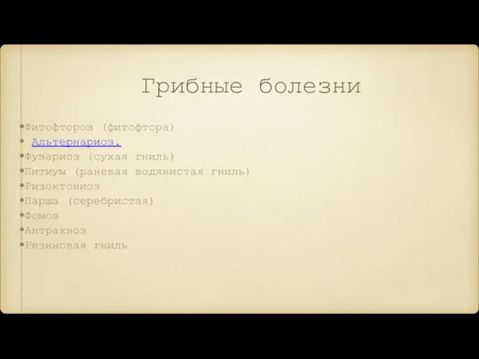 Грибные болезни Фитофтороз (фитофтора) Альтернариоз. Фузариоз (сухая гниль) Питиум (раневая водянистая