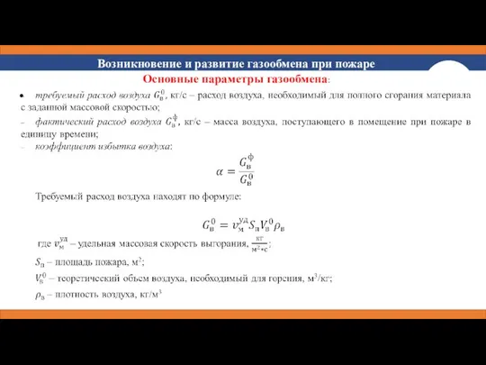 Возникновение и развитие газообмена при пожаре Основные параметры газообмена: