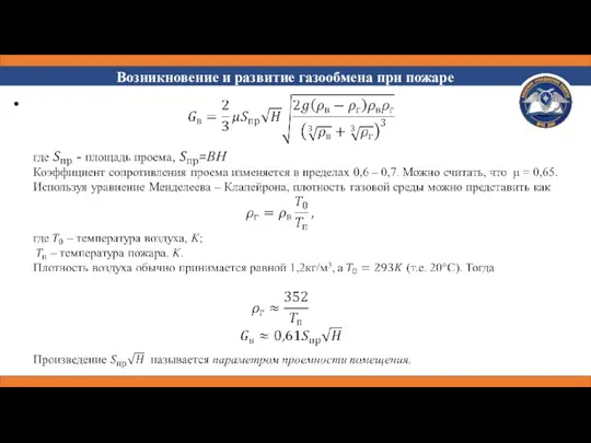 Возникновение и развитие газообмена при пожаре