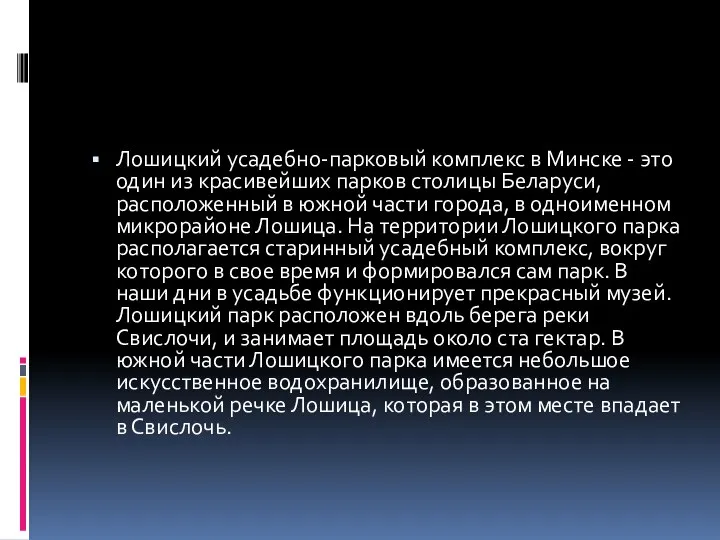 Лошицкий усадебно-парковый комплекс в Минске - это один из красивейших парков