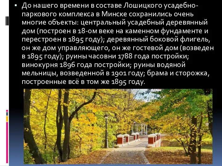 До нашего времени в составе Лошицкого усадебно-паркового комплекса в Минске сохранились