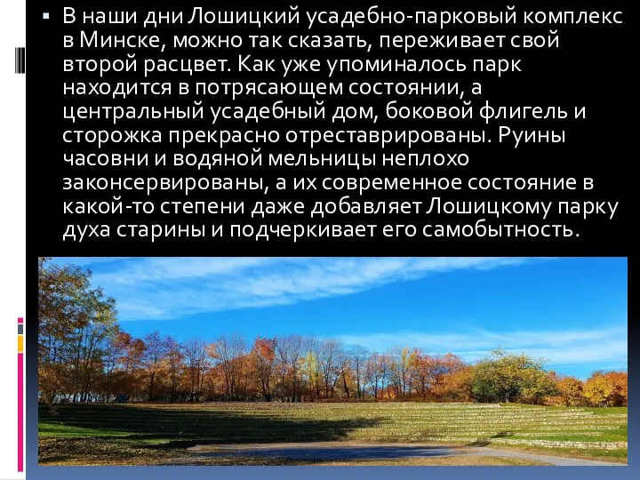 В наши дни Лошицкий усадебно-парковый комплекс в Минске, можно так сказать,
