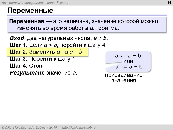 Переменные Переменная — это величина, значение которой можно изменять во время