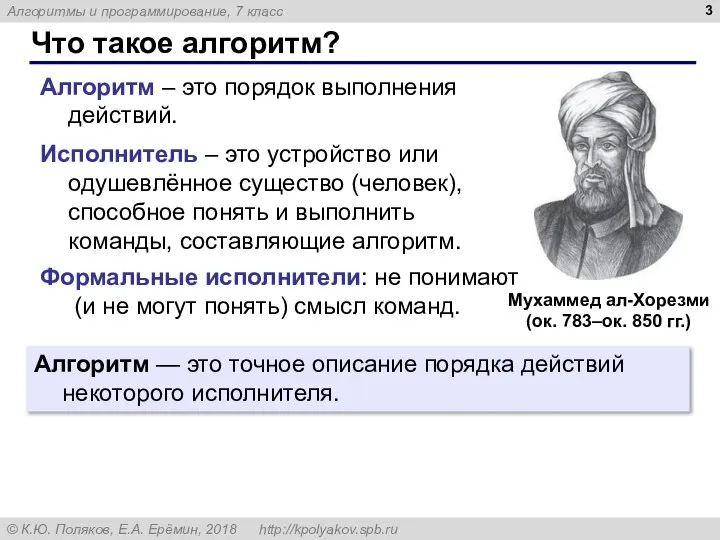 Что такое алгоритм? Алгоритм — это точное описание порядка действий некоторого