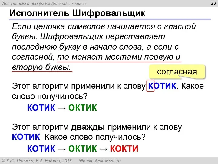 Исполнитель Шифровальщик Если цепочка символов начинается с гласной буквы, Шифровальщик переставляет