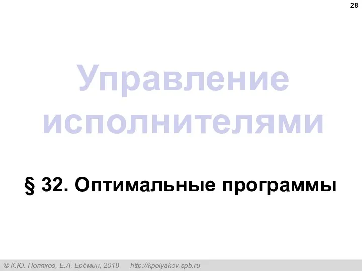 Управление исполнителями § 32. Оптимальные программы