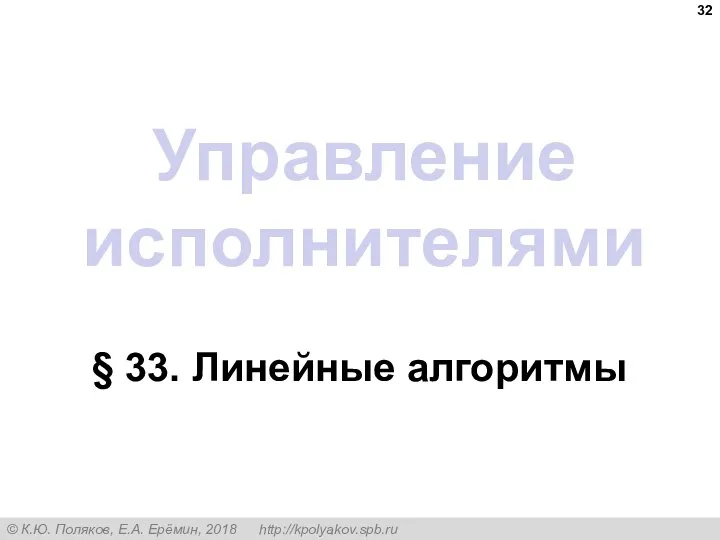 Управление исполнителями § 33. Линейные алгоритмы