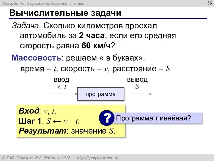 Вычислительные задачи Задача. Сколько километров проехал автомобиль за 2 часа, если