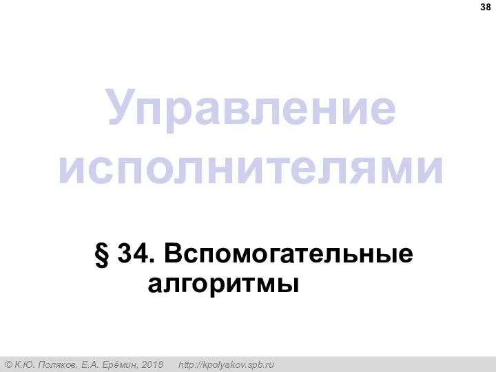 Управление исполнителями § 34. Вспомогательные алгоритмы