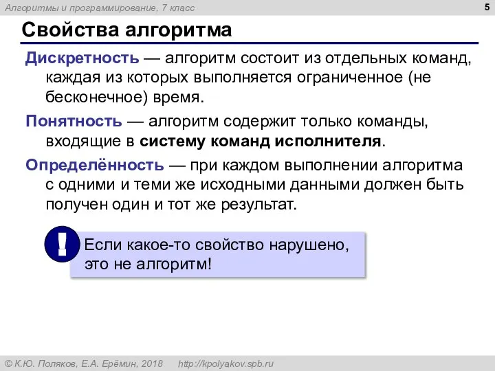 Свойства алгоритма Дискретность — алгоритм состоит из отдельных команд, каждая из