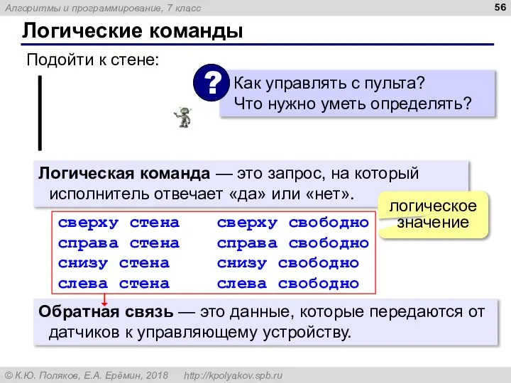 Логические команды Подойти к стене: Логическая команда — это запрос, на