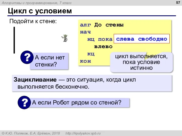 Цикл с условием Подойти к стене: алг До стены нач нц