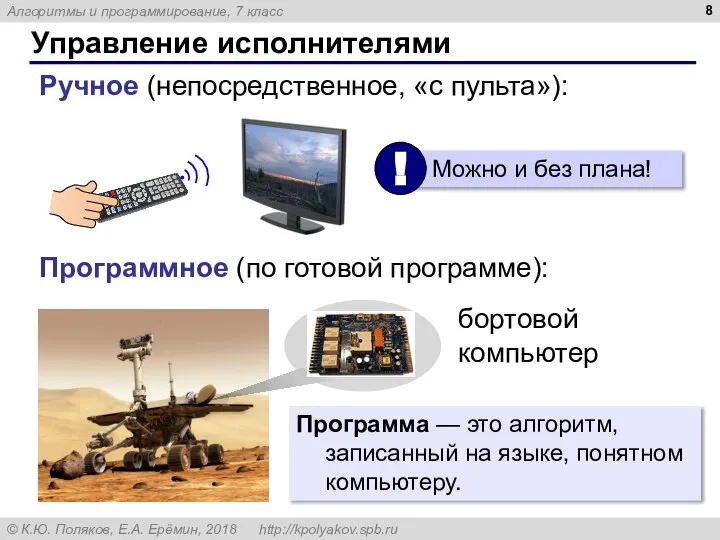 Управление исполнителями Ручное (непосредственное, «с пульта»): Программное (по готовой программе): бортовой