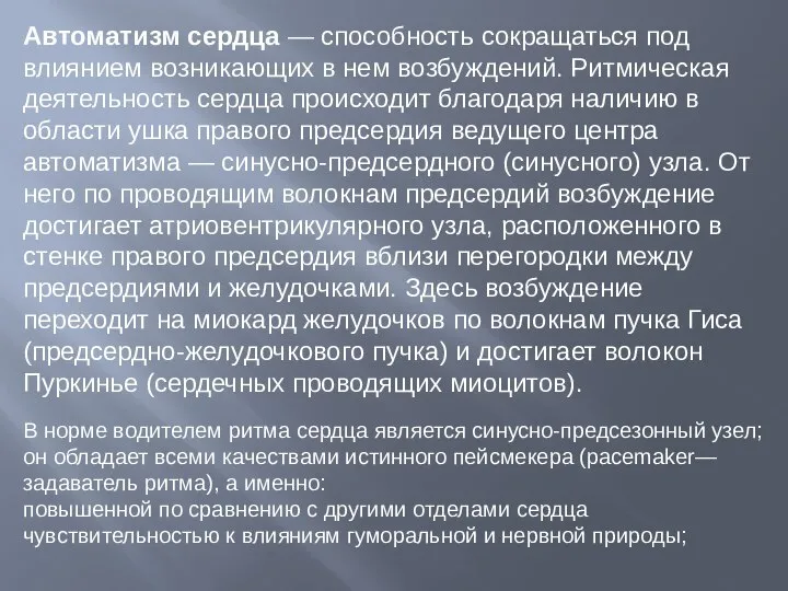 Автоматизм сердца — способность сокращаться под влиянием возникающих в нем возбуждений.