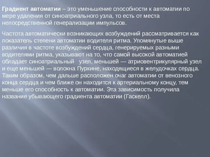 Градиент автоматии – это уменьшение способности к автоматии по мере удаления