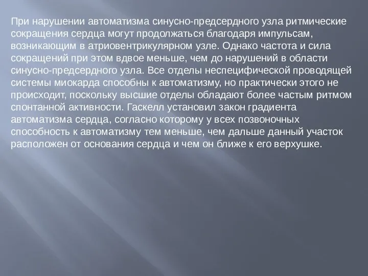 При нарушении автоматизма синусно-предсердного узла ритмические сокращения сердца могут продолжаться благодаря