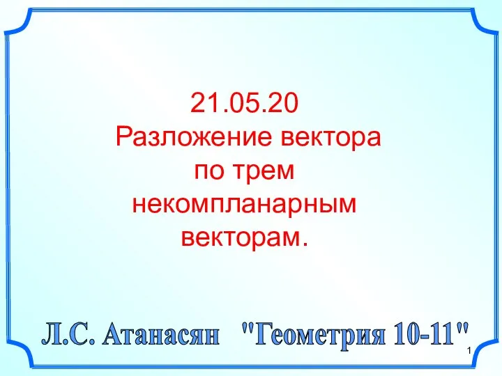 Разложение вектора по трем некомпланарным векторам